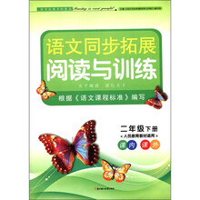 语文同步拓展阅读与训练:2年级(下)(人民教育教材适用)(课内·课外)
