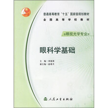 全国高等学校教材:眼科学基础(供眼视光学专业用)