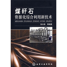 煤矸石资源化综合利用新技术