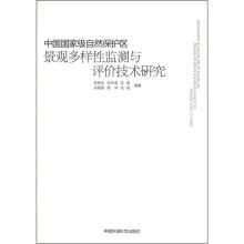 中国国家级自然保护区景观多样性监测与评价技术研究