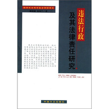 违法行政及其法律责任研究
