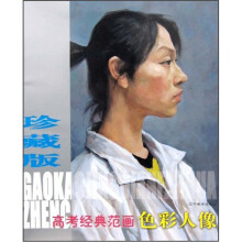 高考经典范画珍藏版:色彩人像
