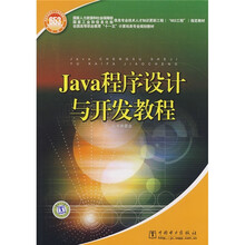 Java程序设计与开发教程