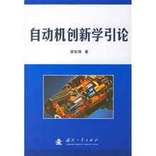自动机创新学引论
