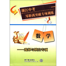 浙江中考零距离突破专项训练·数学：选择与填空专项