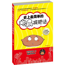 史上最简单的地瓜减肥法