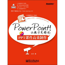 PowerPoint!让教学更精彩:PPT课件高效制作(全彩)
