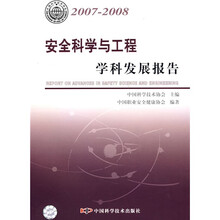 安全科学与工程学科发展报告（2007-2008）