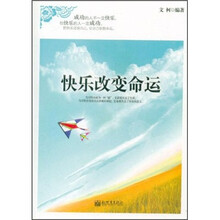 快乐改变命运