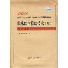 2010全国卫生专业技术资格考试习题集丛书:临床医学检验技术(师)模拟试卷