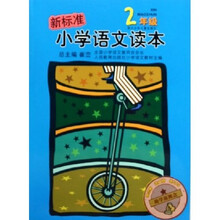 新标准小学语文读本：2年级