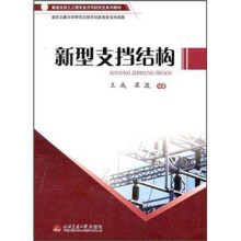 隧道及岩土工程专业方向研究生系列教材：新型支挡结构
