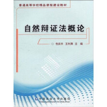 普通高等学校精品课程建设教材：自然辩证法概论