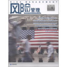 风险管理（第14辑）（2011年综合4）
