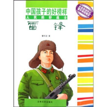 中国孩子的好榜样:人民的好战士雷锋