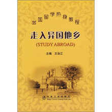 出国留学热身教程：走入异国他乡