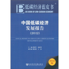 低碳经济蓝皮书：中国低碳经济发展报告（2012）