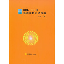 SCI、SCIE来源期刊信息指南