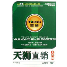 天狮直销全攻略