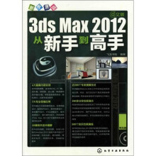 新手速成:3ds Max2012从新手到高手(附光盘)(中文版)