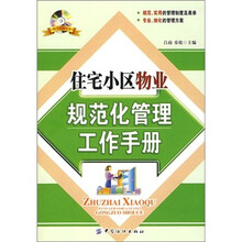 住宅小区物业规范化管理工作手册（附VCD光盘1张）