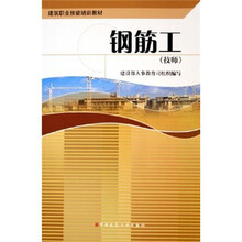 技师建筑职业技能培训教材：钢筋工（技师）