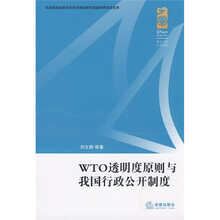 WTO透明度原则与我国行政公开制度