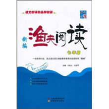 新编渔夫阅读（7年级）
