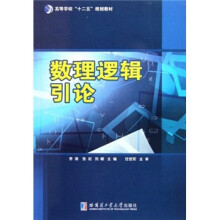 高等学校十二五规划教材:数理逻辑引论
