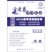 历史(金考卷特快专递第6期)/2012高考考纲信息卷