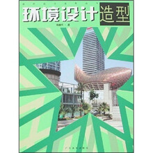 环境设计造型