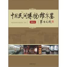中国民间博物馆年鉴（2011）