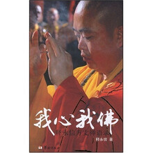 我心我佛