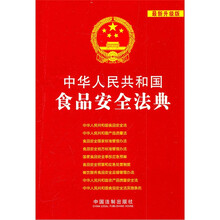 中华人民共和国食品安全法典（最新升级版）