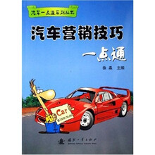 汽车营销技巧一点通