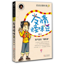欧皮皮事件簿:友情怪味豆