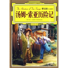 名家推荐世界文学名著宝库:汤姆·索亚历险记(全彩青少版)