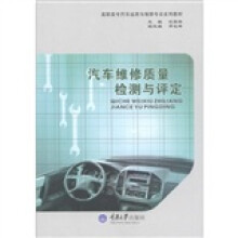高职高专汽车运用与维修专业系列教材：汽车维修质量检测与评定