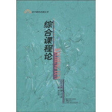 综合课程论