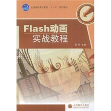 全国高职高专教育“十一五”规划教材：Flash动画实战教程
