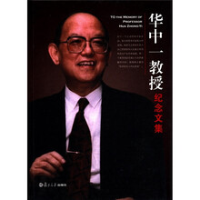 华中一教授纪念文集