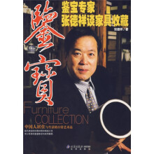 鉴宝：鉴宝专家张德祥谈家具收藏
