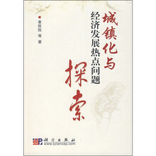 城镇化与经济发展热点问题探索