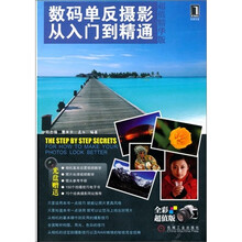 数码单反摄影从入门到精通(超值精华版)