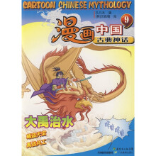 漫画中国古典神话9:大禹治水