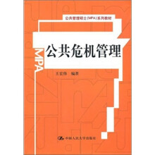 公共管理硕士（MPA）系列教材：公共危机管理