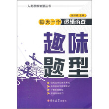 每天一个逻辑游戏·趣味题型