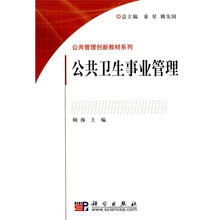 公共管理创新教材系列：公共卫生事业管理