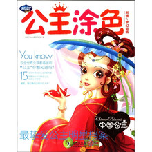 公主涂色：中国公主（附梦幻贴纸1张）