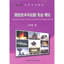 高等学校教材：测控技术与仪器（专业）概论